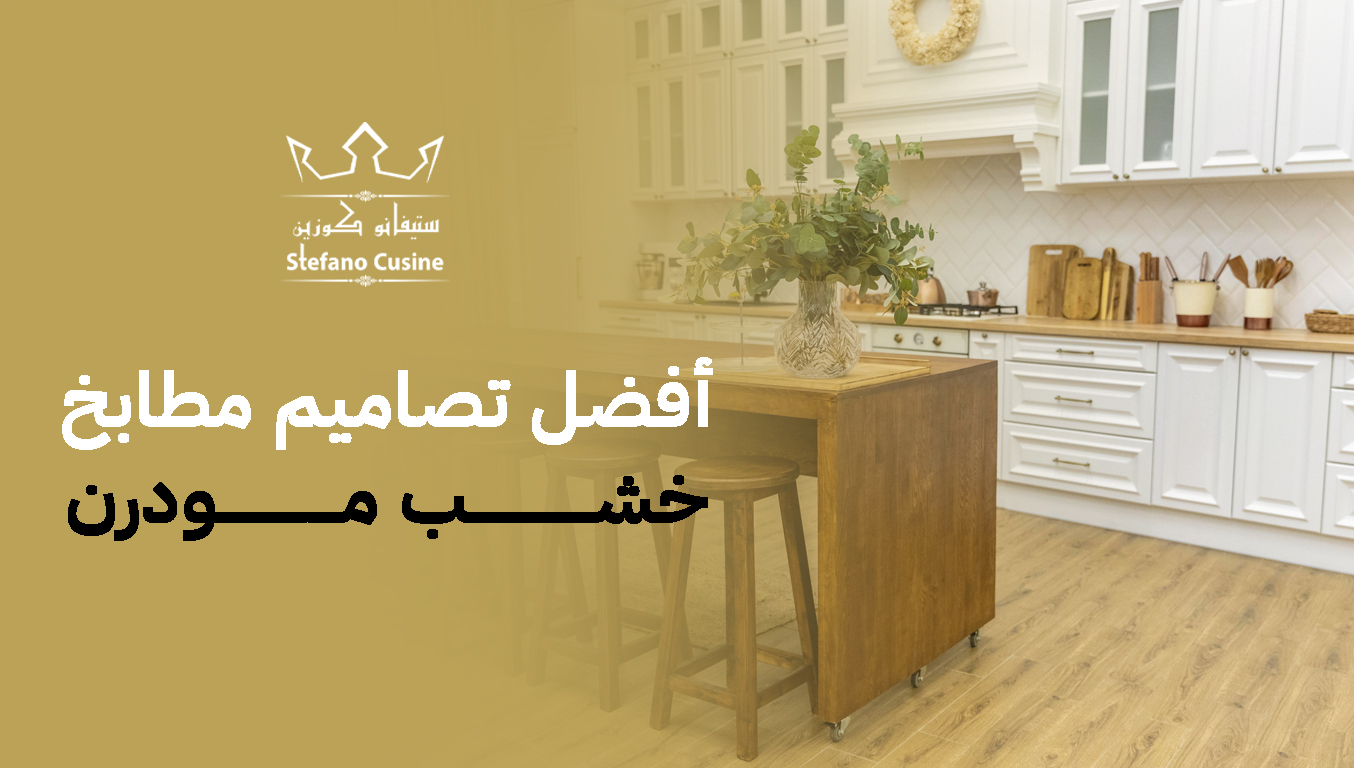 أفضل تصاميم مطابخ خشب مودرن