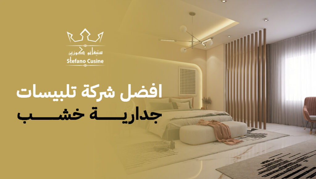 افضل شركة تلبيسات جدارية خشب