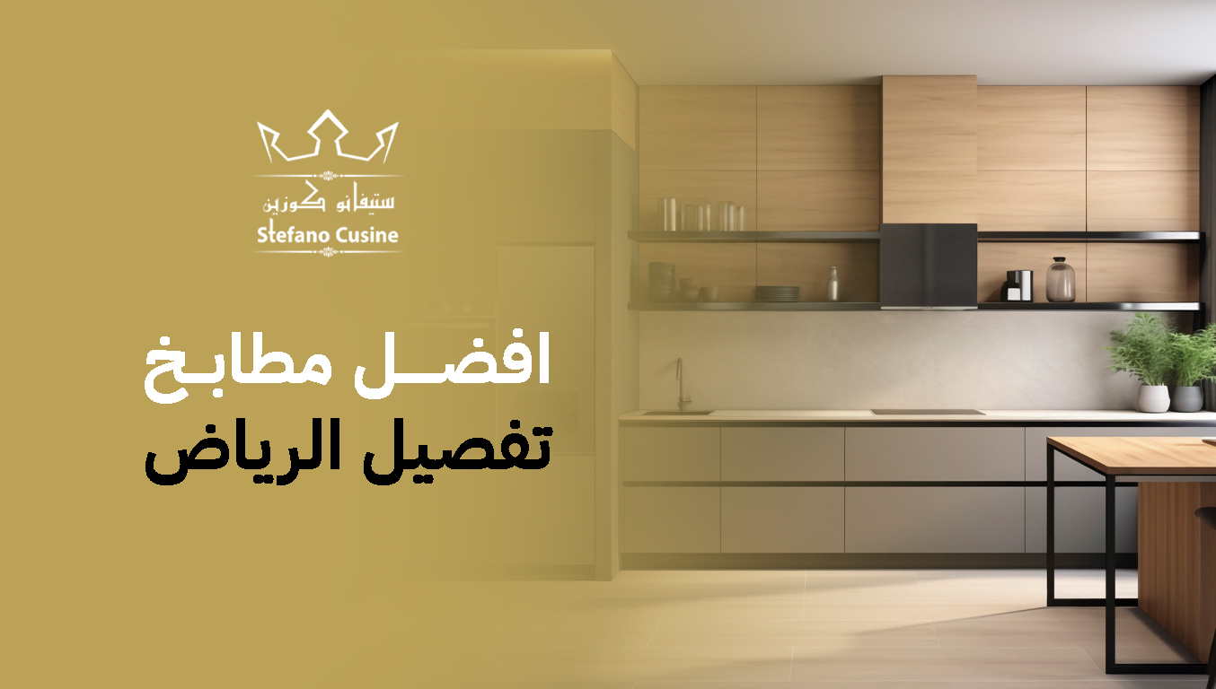 افضل مطابخ تفصيل الرياض