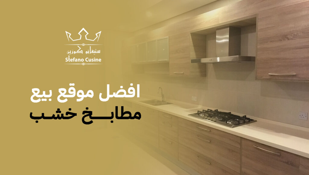 افضل موقع بيع مطابخ خشب