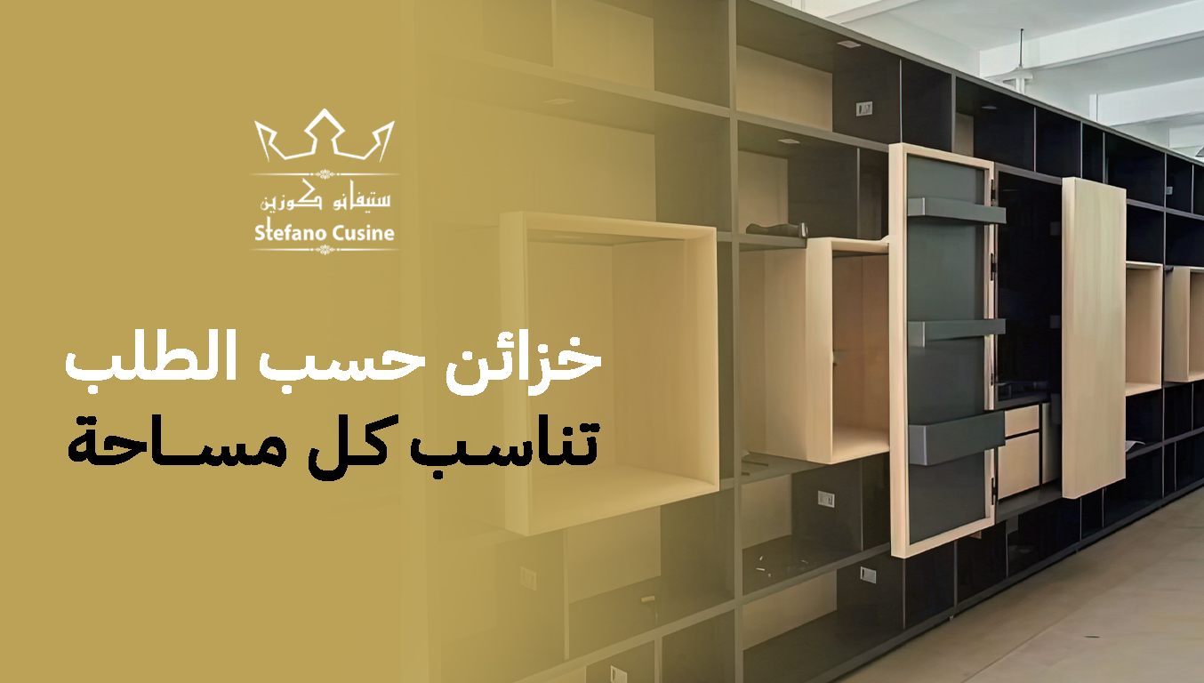 خزائن حسب الطلب تناسب كل مساحة