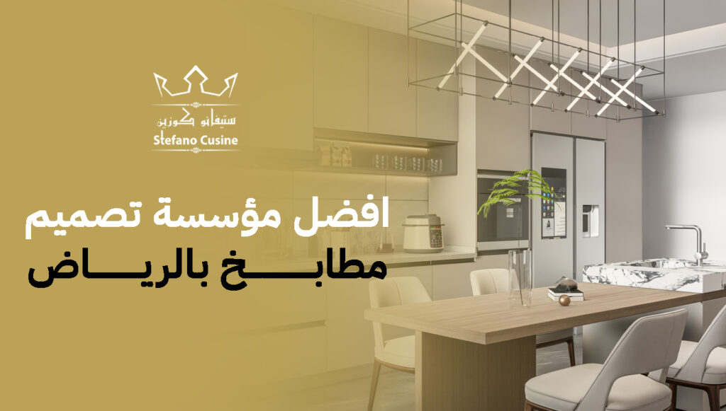 افضل مؤسسة تصميم مطابخ بالرياض