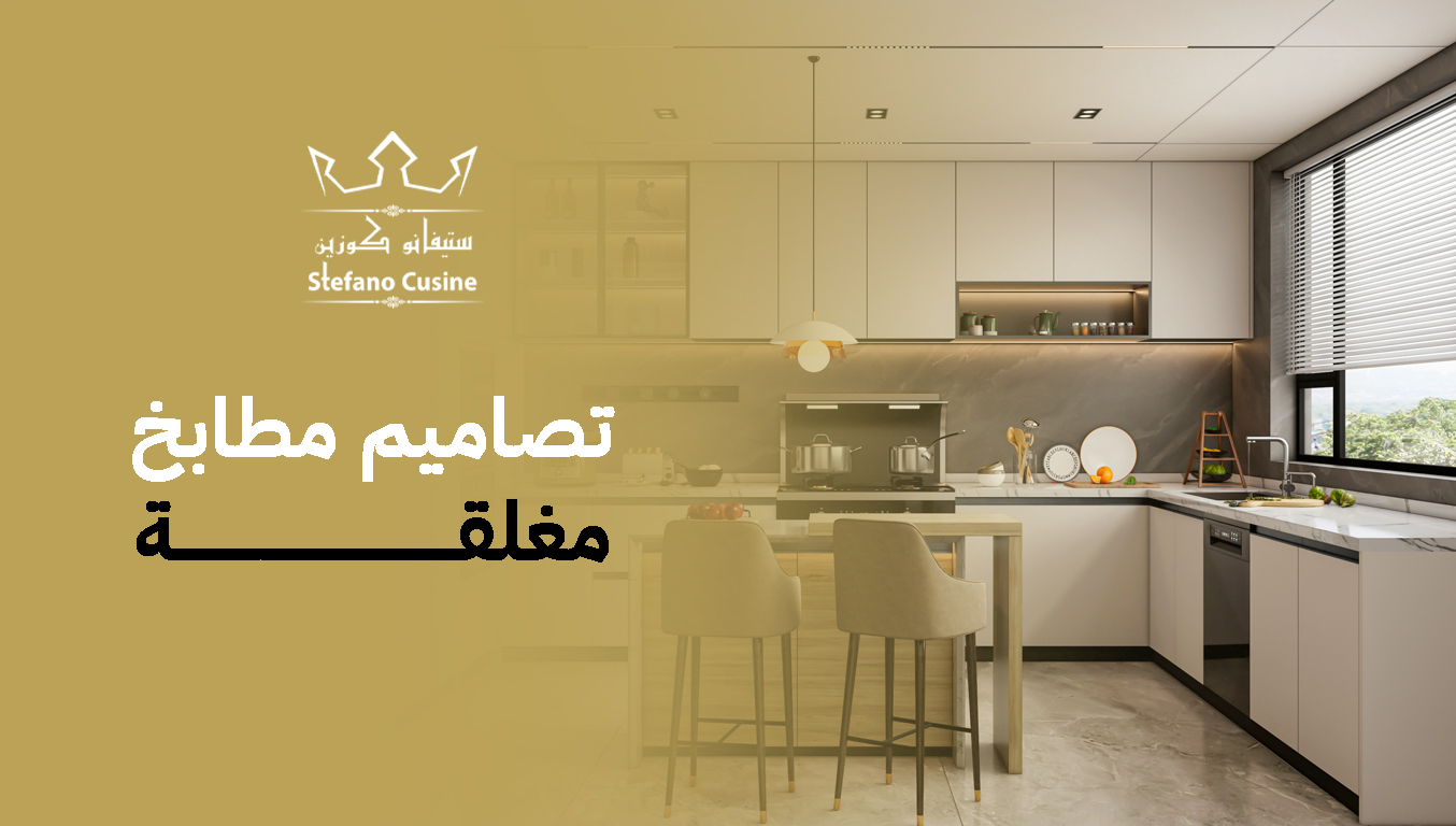 تصاميم مطابخ مغلقة