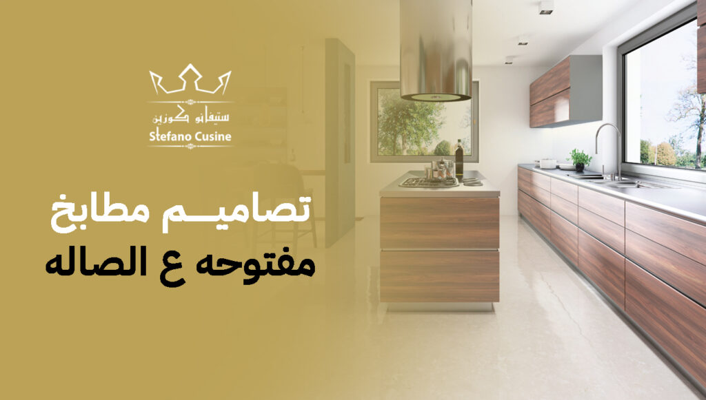 تصاميم مطابخ مفتوحه ع الصاله