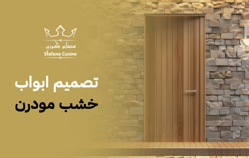 تصميم ابواب خشب مودرن