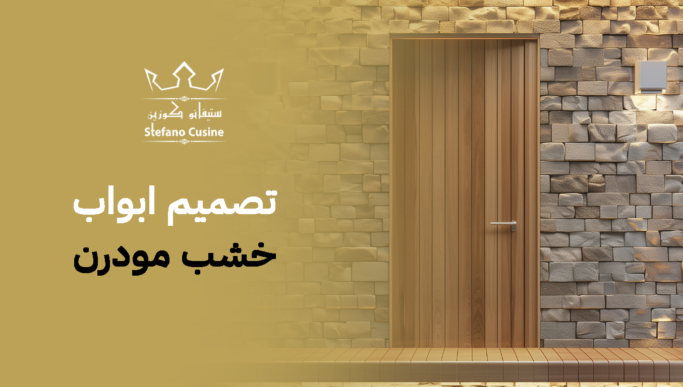 تصميم ابواب خشب مودرن
