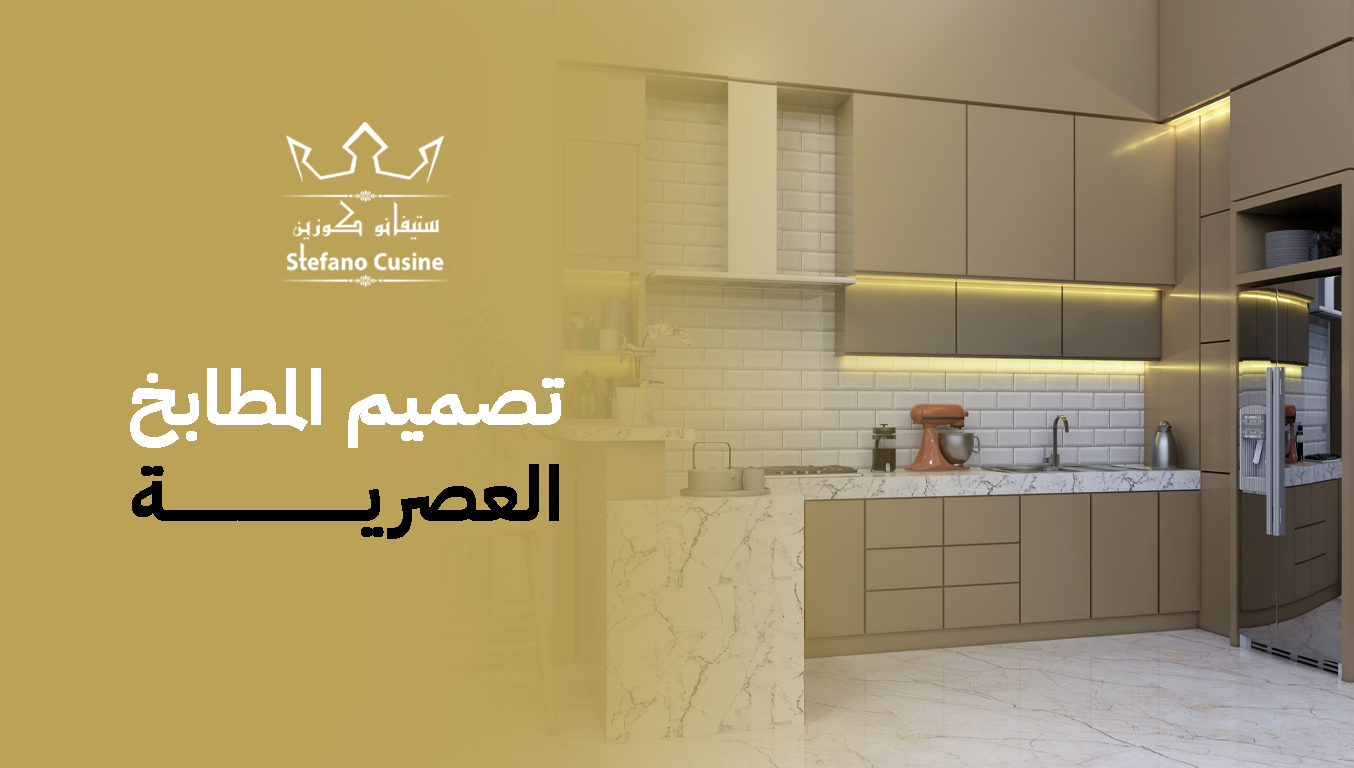 تصميم المطابخ العصرية