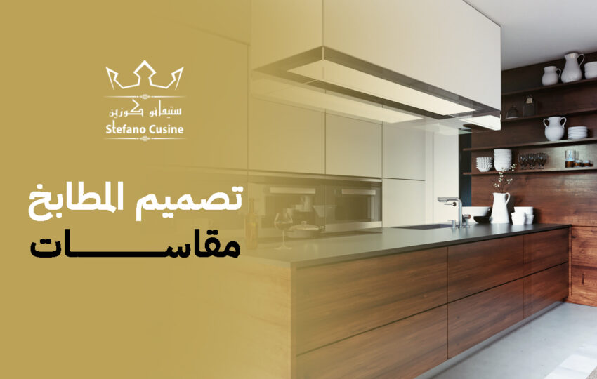 تصميم المطابخ مقاسات