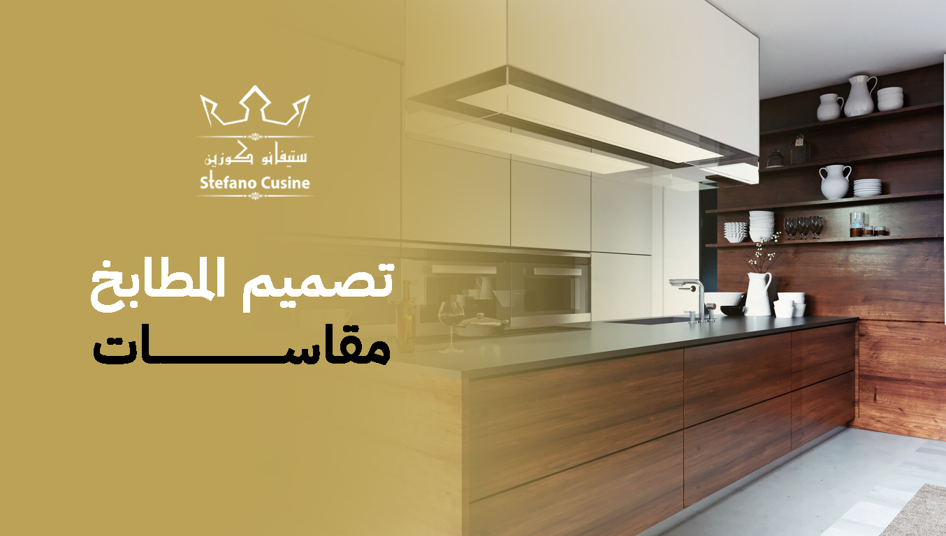 تصميم المطابخ مقاسات