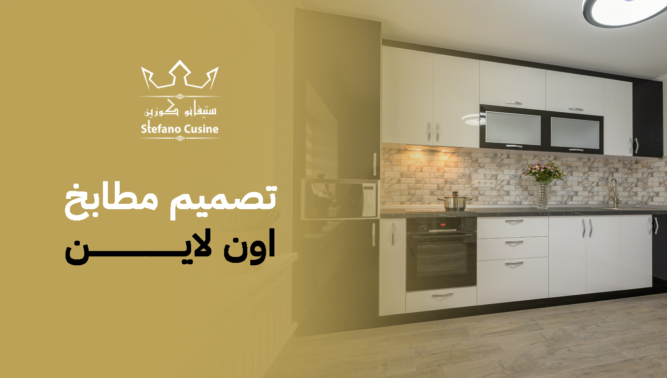 تصميم مطابخ اون لاين