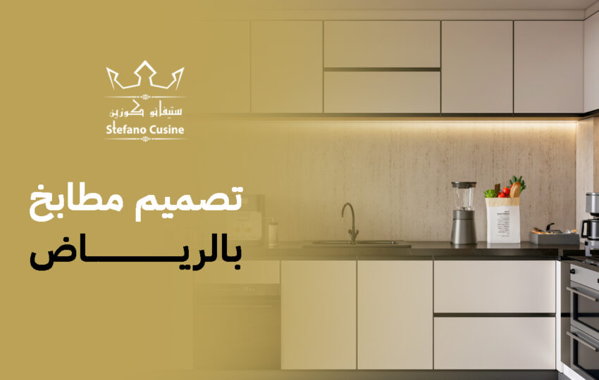 تصميم مطابخ بالرياض
