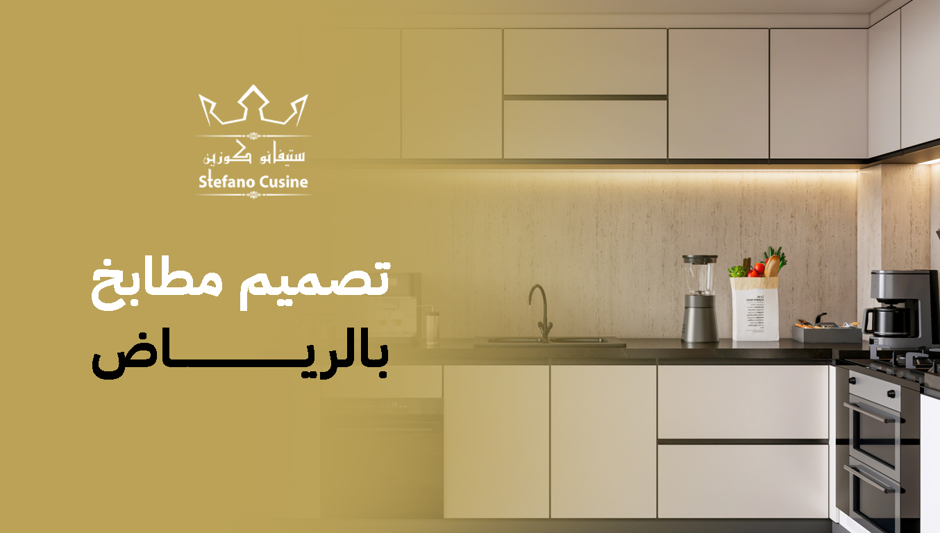 تصميم مطابخ بالرياض