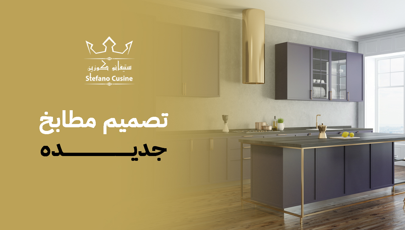 تصميم مطابخ جديده