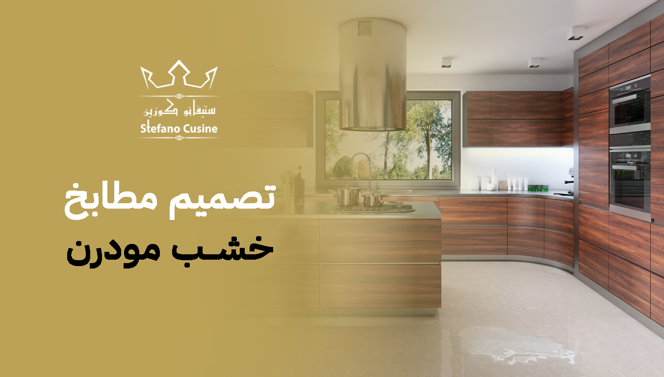 تصميم مطابخ خشب مودرن