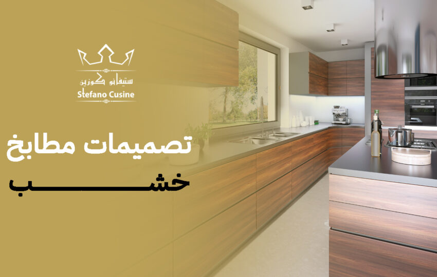 تصميمات مطابخ خشب
