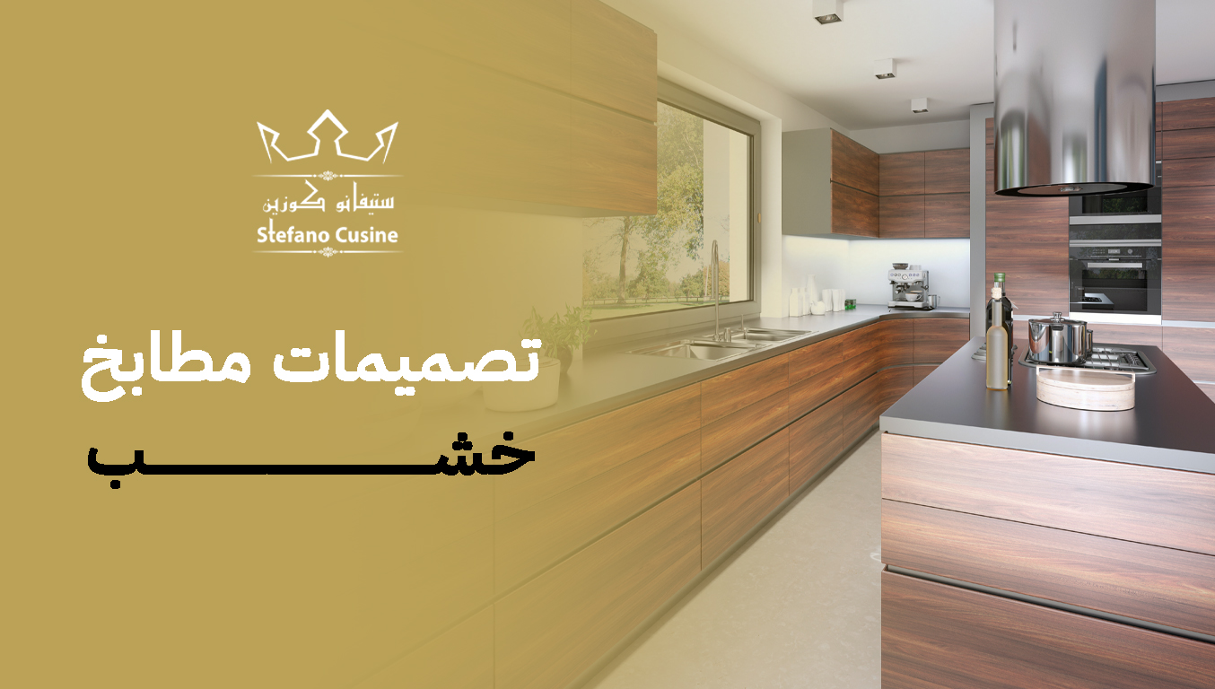 تصميمات مطابخ خشب