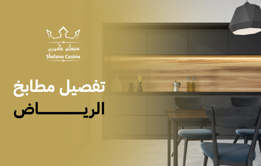 تفصيل مطابخ الرياض