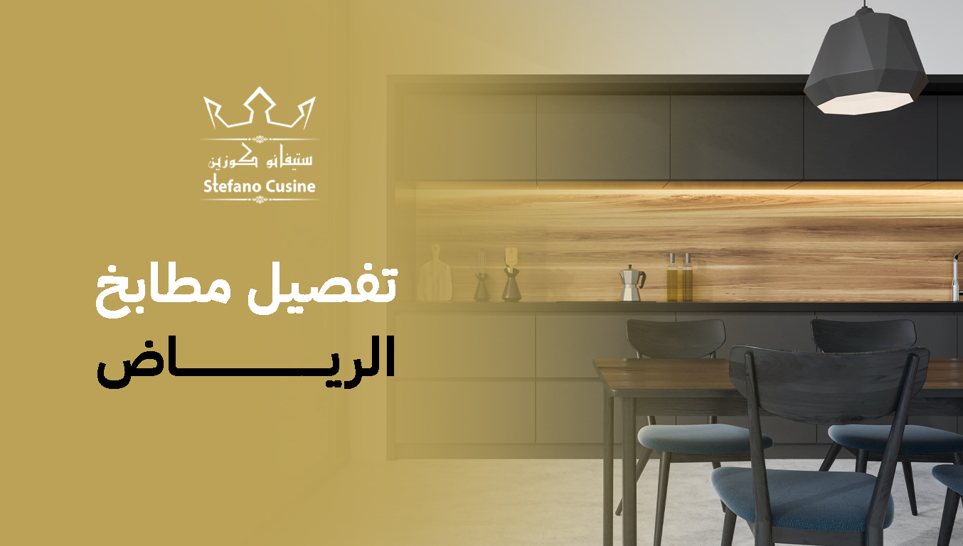 تفصيل مطابخ الرياض