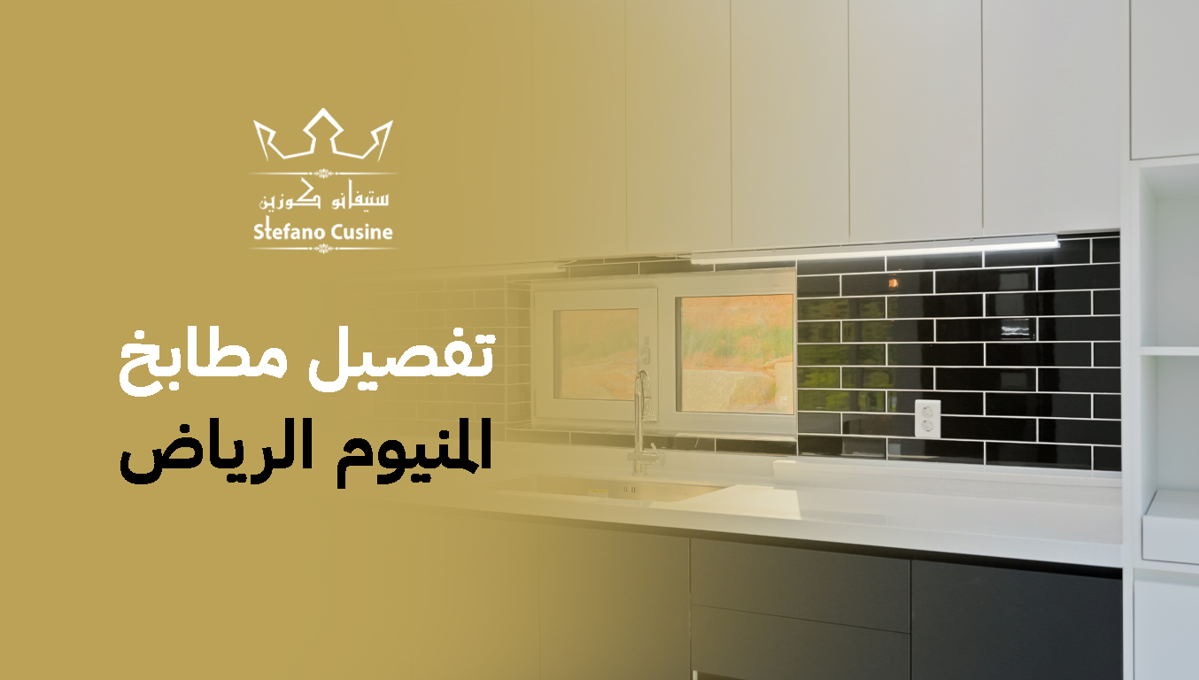 تفصيل مطابخ المنيوم الرياض