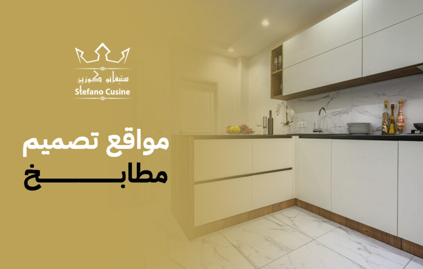 مواقع تصميم مطابخ