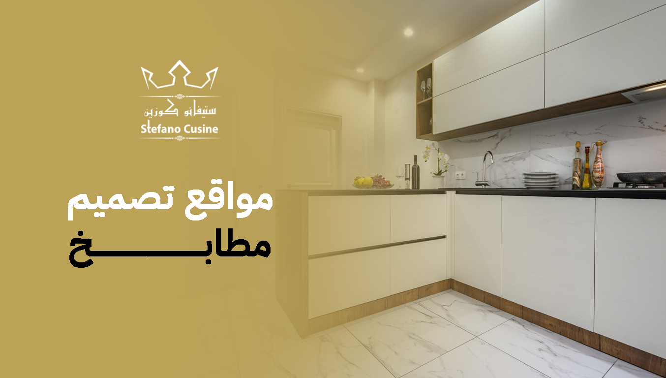 مواقع تصميم مطابخ
