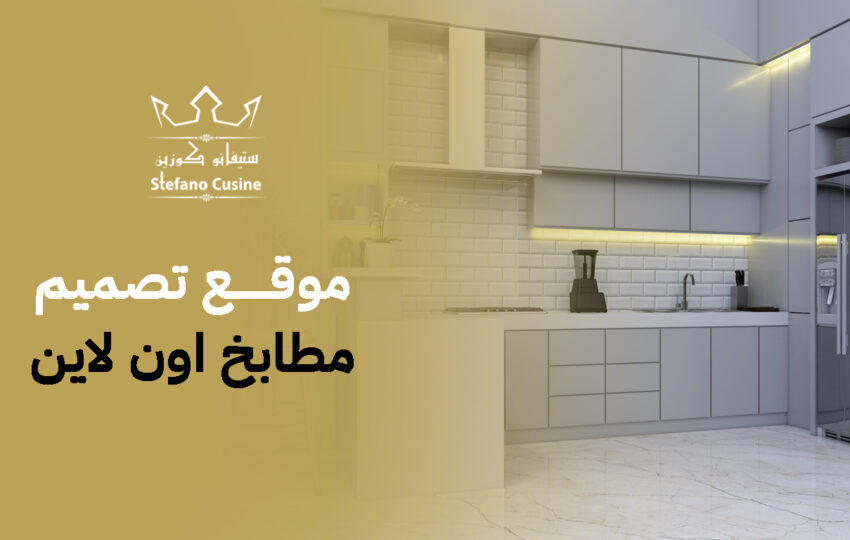 موقع تصميم مطابخ اون لاين