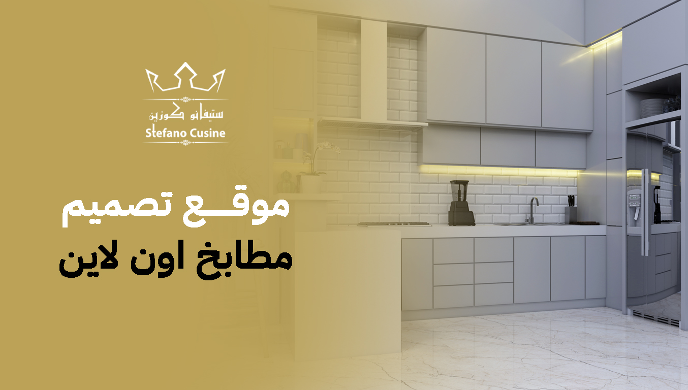 موقع تصميم مطابخ اون لاين