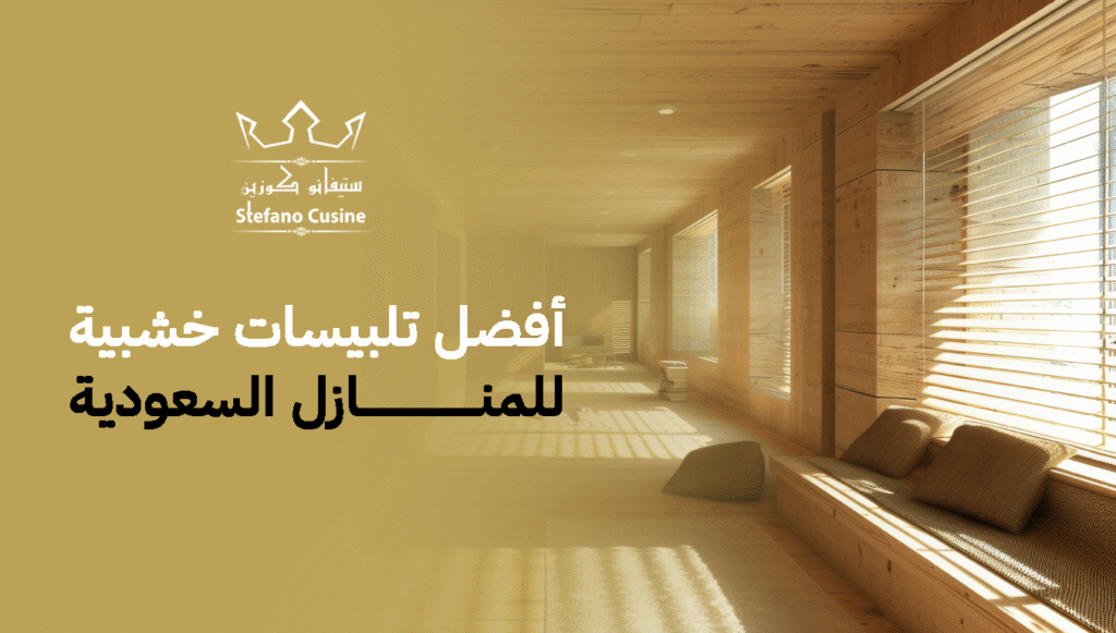 أفضل تلبيسات خشبية للمنازل السعودية