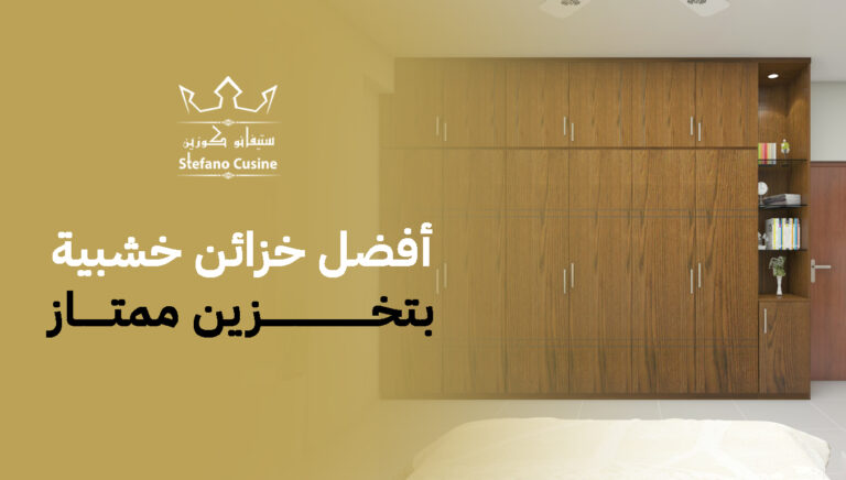 أفضل خزائن خشبية بتخزين ممتاز