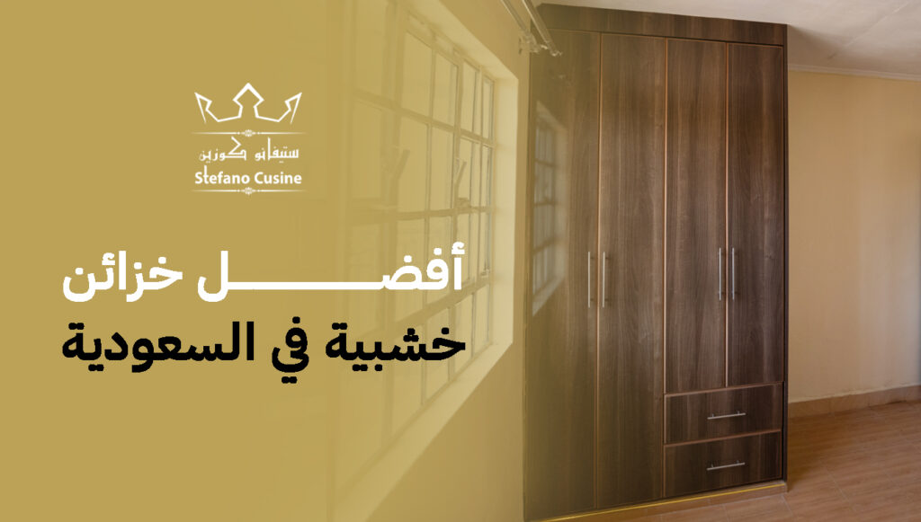 أفضل خزائن خشبية في السعودية