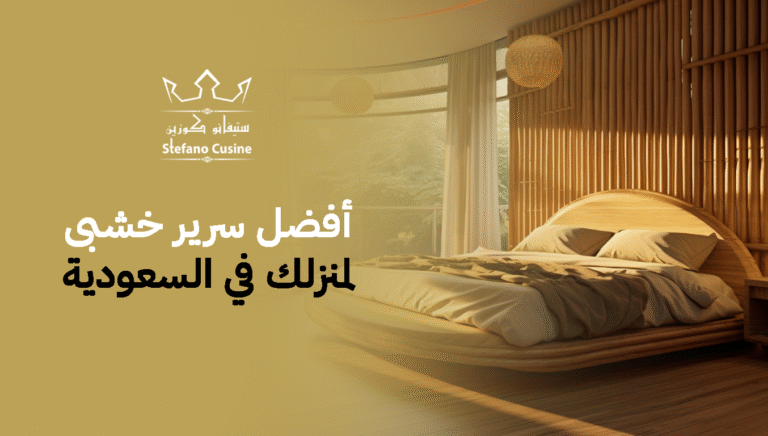 أفضل سرير خشبي لمنزلك في السعودية