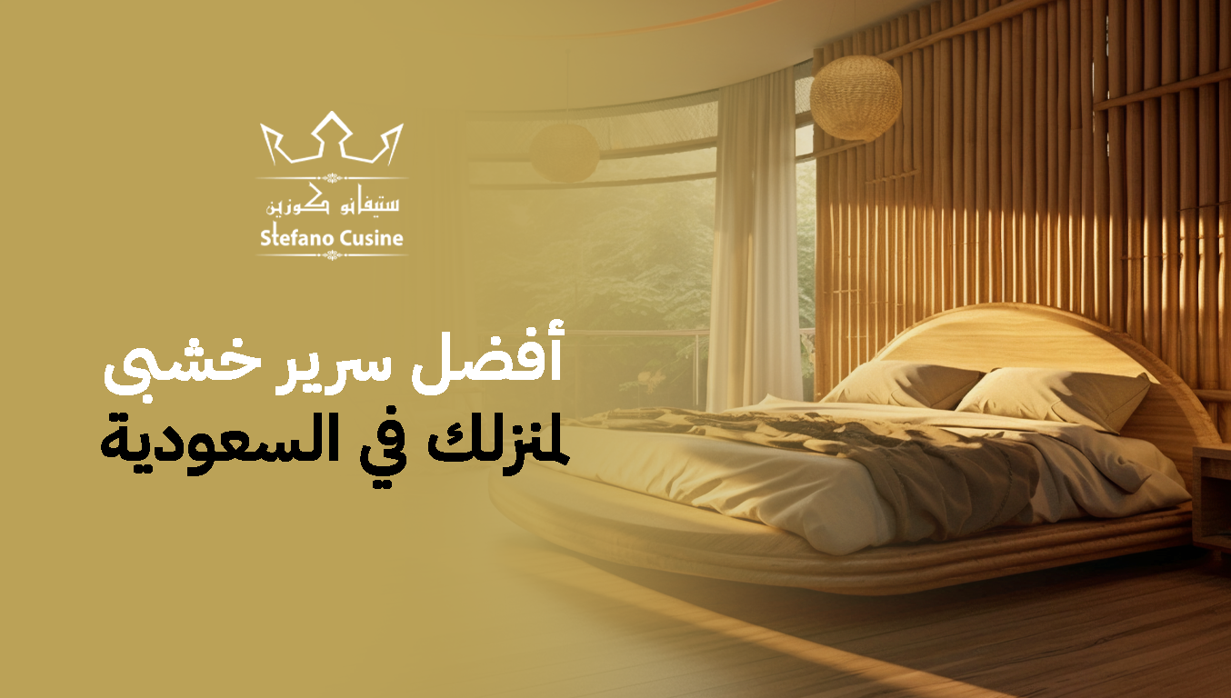 أفضل سرير خشبي لمنزلك في السعودية