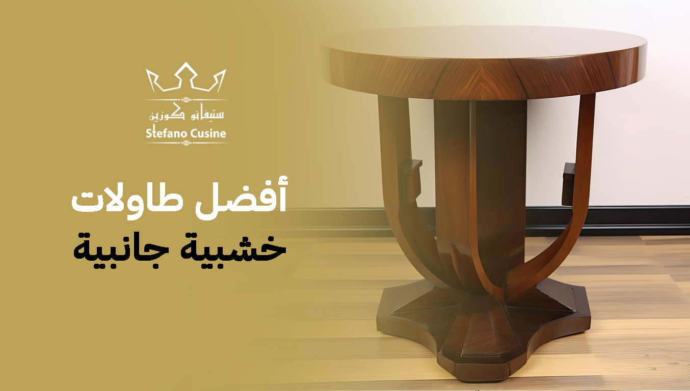 أفضل طاولات خشبية جانبية