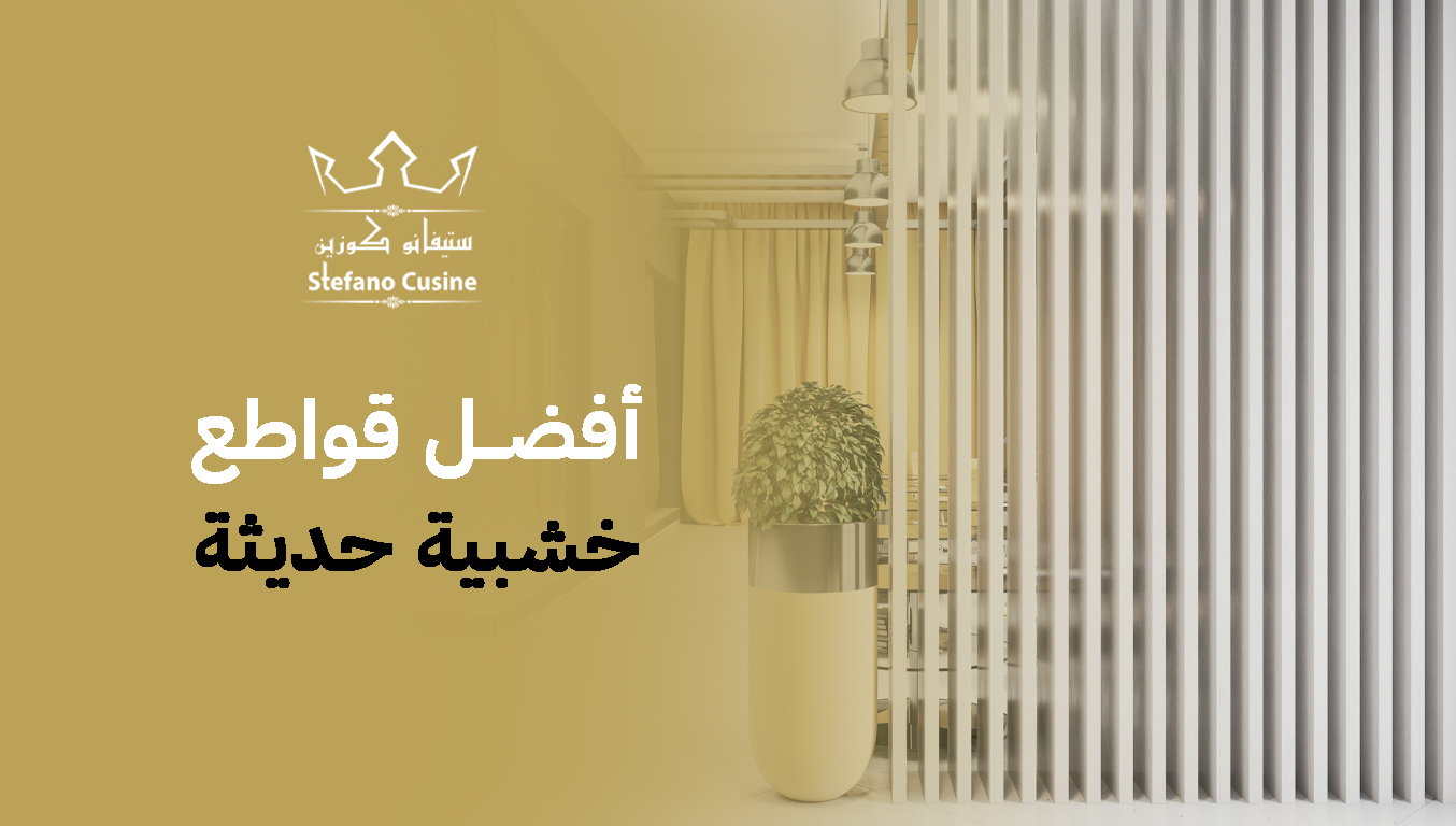 أفضل قواطع خشبية حديثة