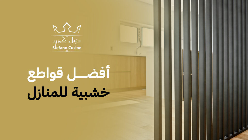 أفضل قواطع خشبية للمنازل