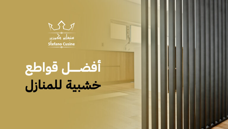 أفضل قواطع خشبية للمنازل