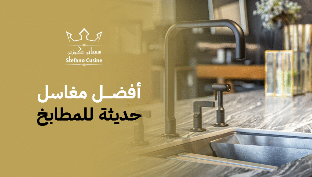 أفضل مغاسل حديثة للمطابخ