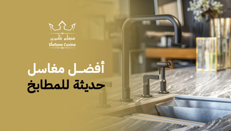 أفضل مغاسل حديثة للمطابخ
