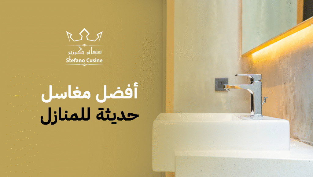 أفضل مغاسل حديثة للمنازل