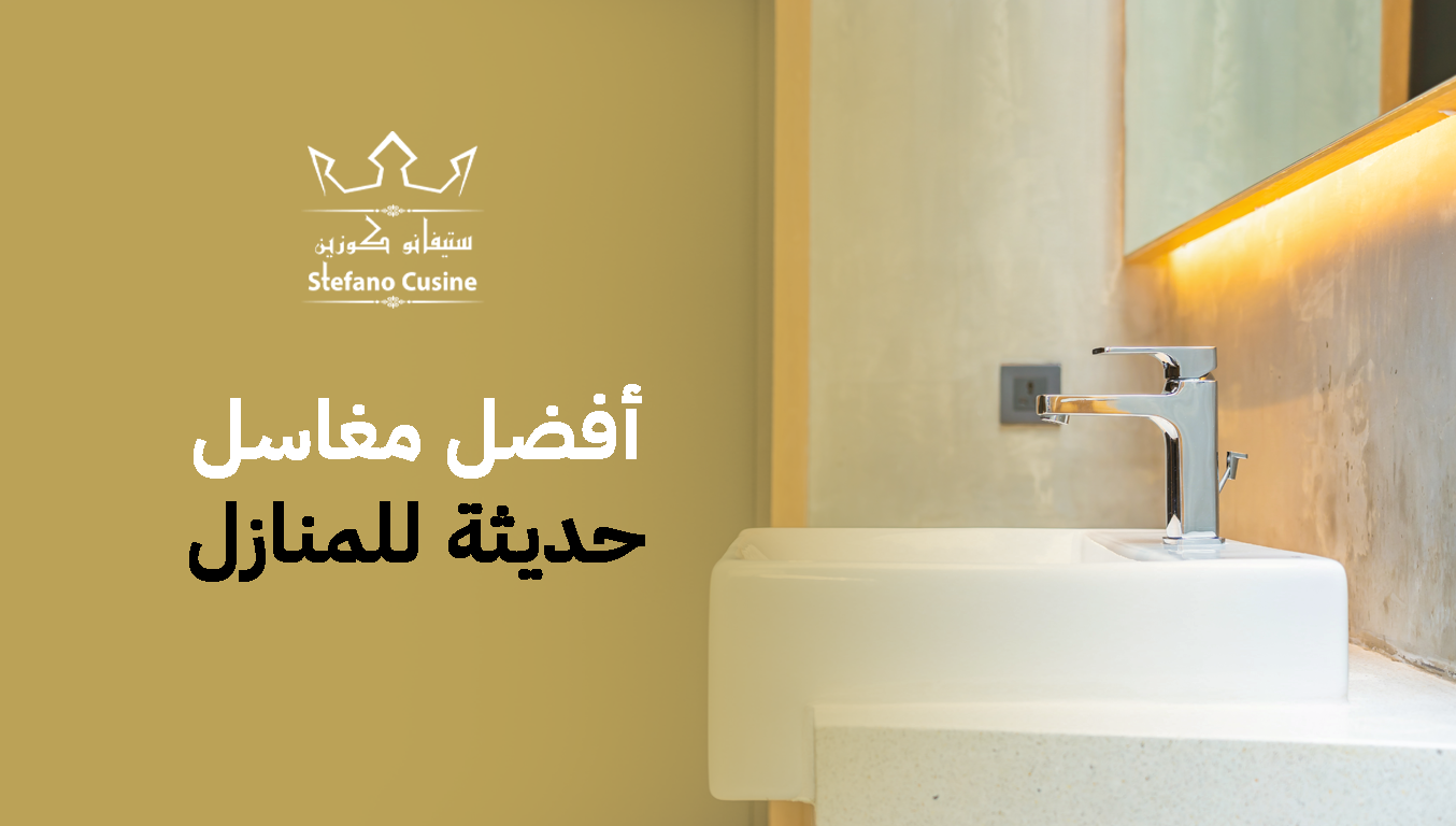 أفضل مغاسل حديثة للمنازل