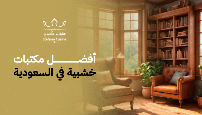 أفضل مكتبات خشبية في السعودية