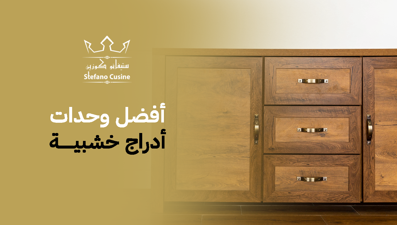 أفضل وحدات أدراج خشبية