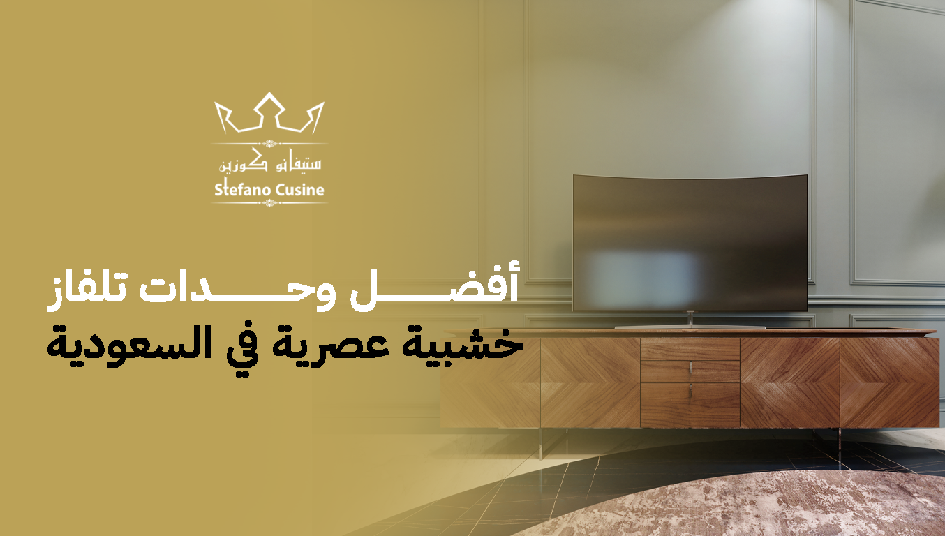 أفضل وحدات تلفاز خشبية عصرية في السعودية