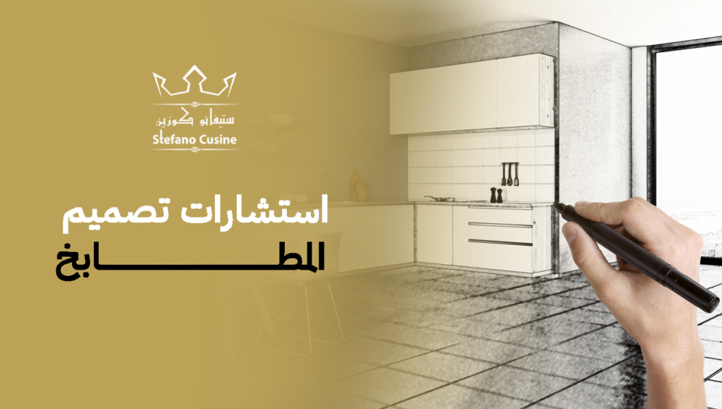 استشارات تصميم المطابخ