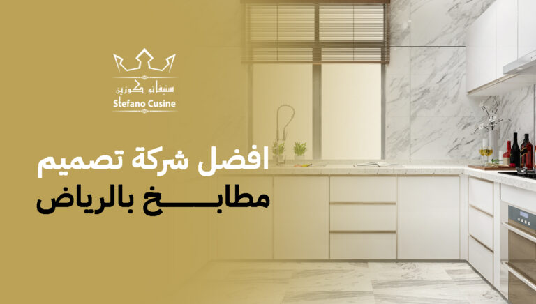 افضل شركة تصميم مطابخ بالرياض