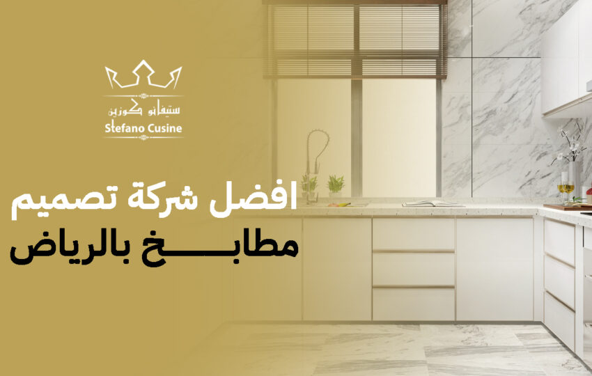 افضل شركة تصميم مطابخ بالرياض