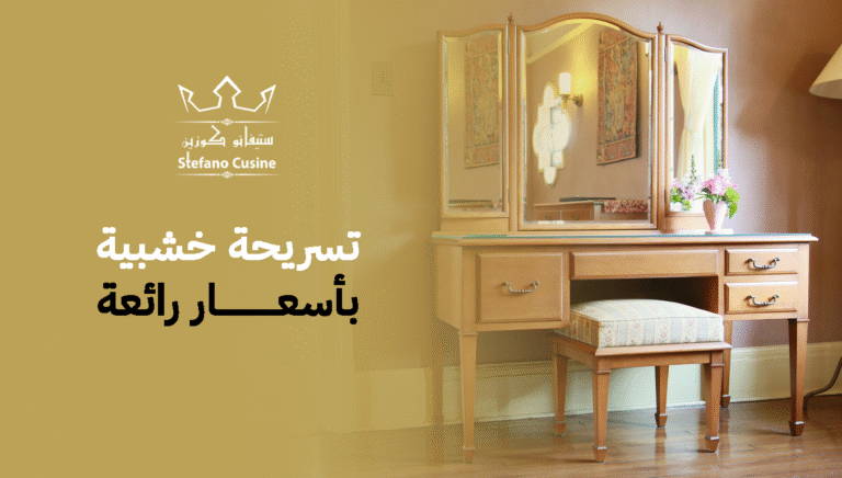 تسريحة خشبية بأسعار رائعة