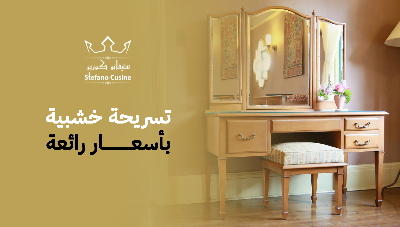 تسريحة خشبية بأسعار رائعة