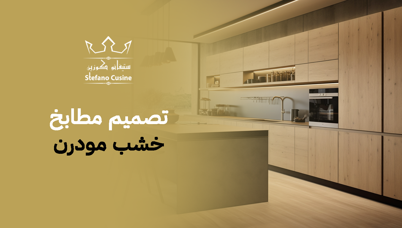 تصميم مطابخ خشب مودرن