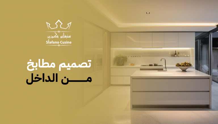 تصميم مطابخ من الداخل
